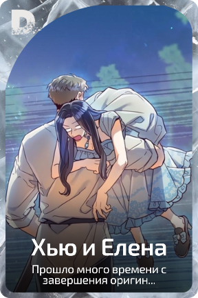 Хью и Елена