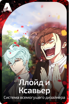 Ллойд и Ксавьер
