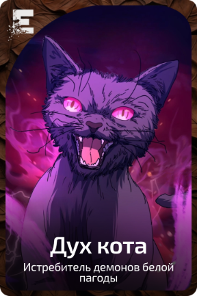 Дух Кота