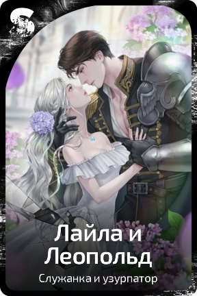 Лайла и Леопольд