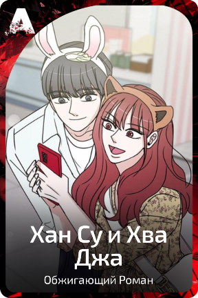 Хан Су и Хва Джа