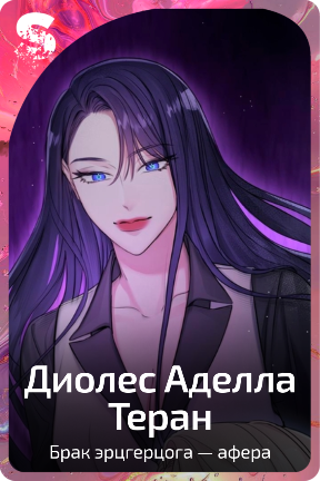 Диолес Аделла Теран