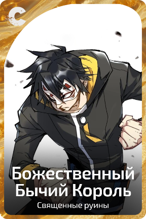 Божественный Бычий Король
