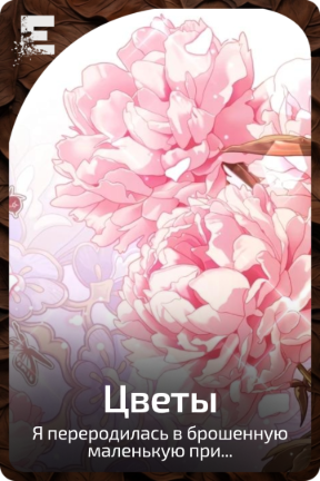 Цветы