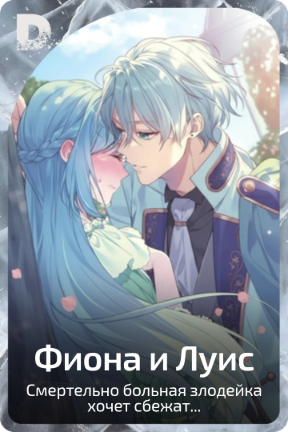 Фиона и Луис