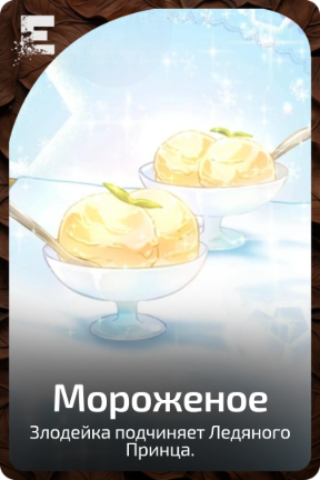 Мороженое