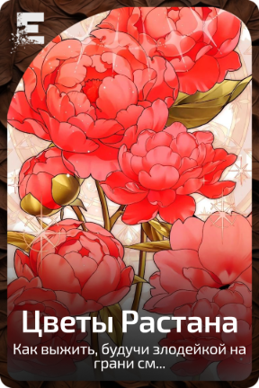 Цветы Растана