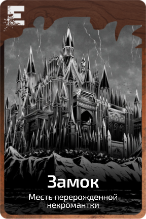 Замок