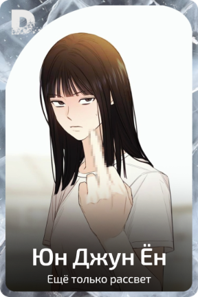 Юн Джун Ён