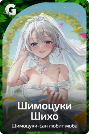 Шимоцуки Шихо
