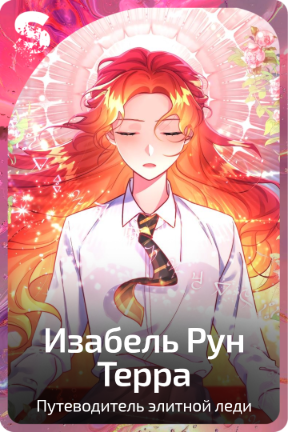 Изабель Рун Терра