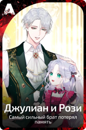 Джулиан и Рози