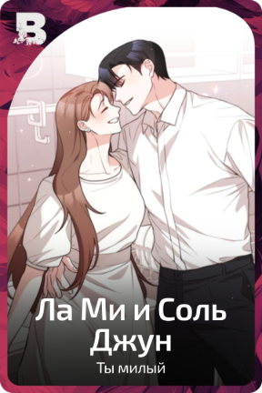Ла Ми и Соль Джун