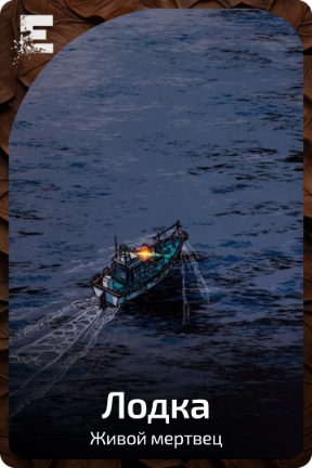 Лодка