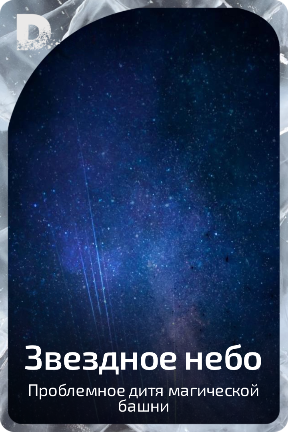 Звездное небо