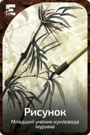 Рисунок