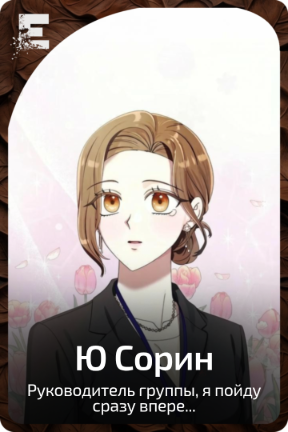 Ю Сорин