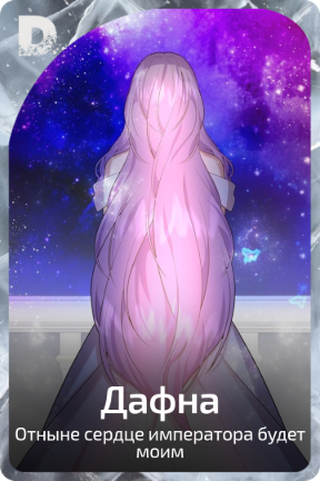 Дафна