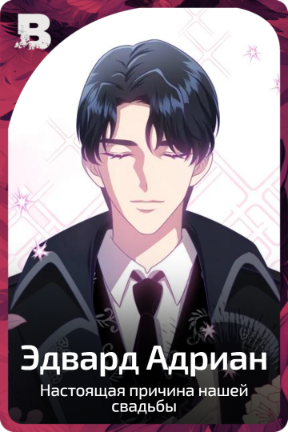 Эдвард Адриан
