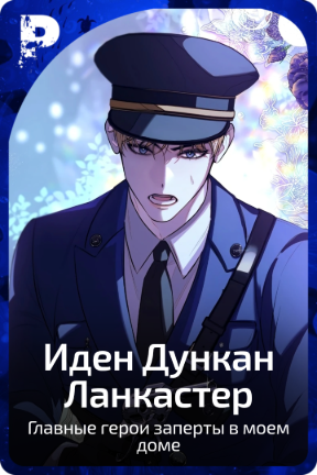Иден Дункан Ланкастер
