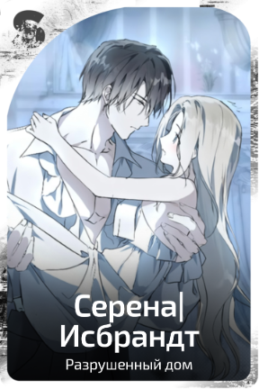 Серена|Исбрандт