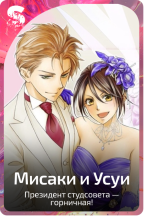 Мисаки и Усуи
