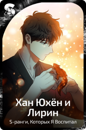 Хан Юхён и Лирин