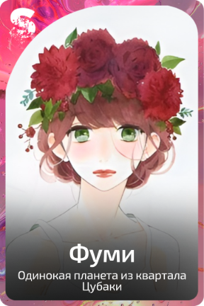 Фуми