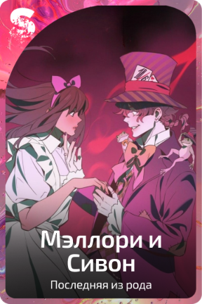 Мэллори и Сивон