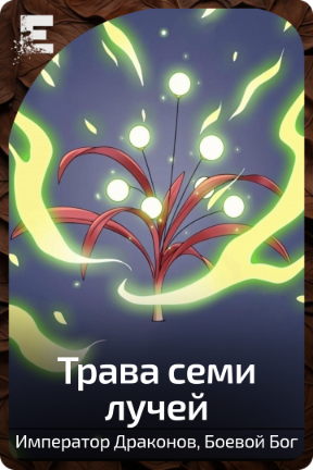 Трава семи лучей