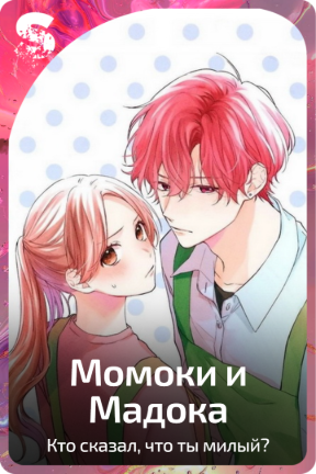 Момоки и Мадока