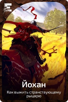 Йохан