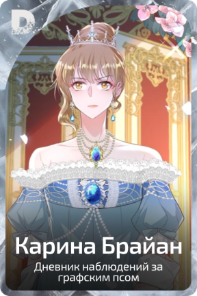 Карина Брайан