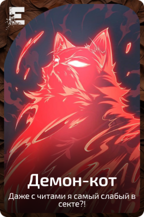 Демон-кот