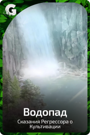 Водопад