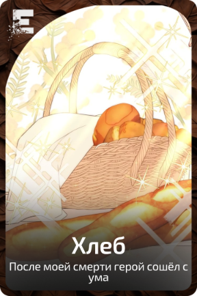 Хлеб