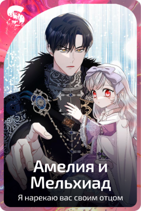 Амелия и Мельхиад