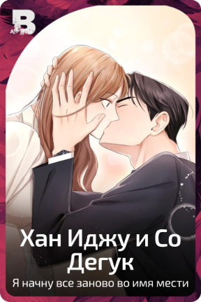 Хан Иджу и Со Дегук