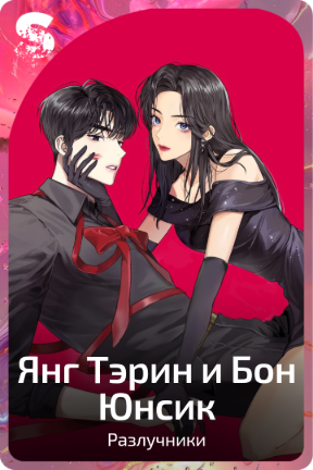 Янг Тэрин и Бон Юнсик
