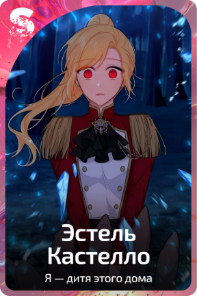 Эстель Кастелло