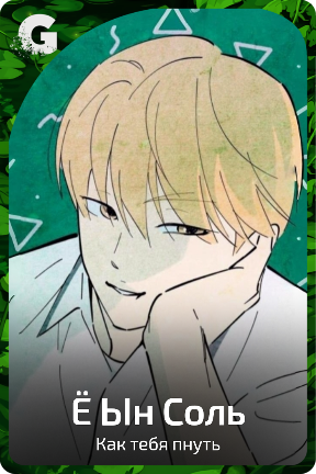 Ё Ын Соль