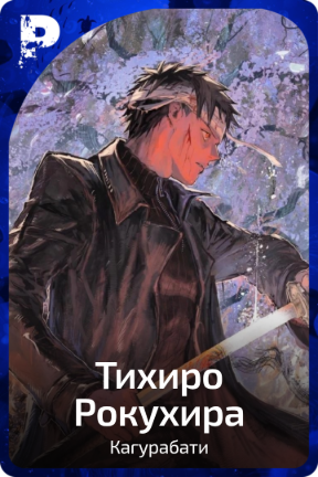 Тихиро Рокухира