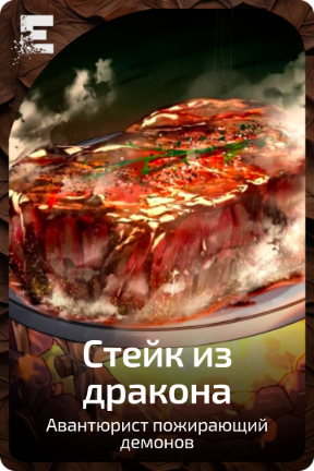Стейк из дракона