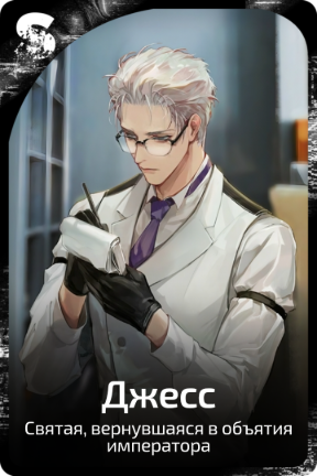 Джесс