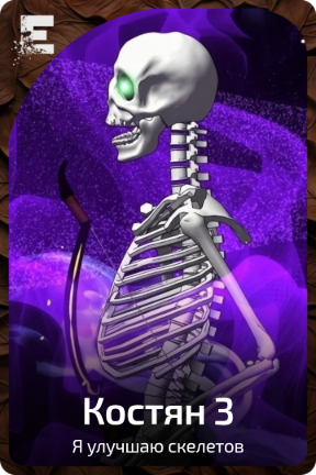Костян 3