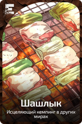 Шашлык