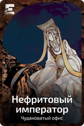 Нефритовый император