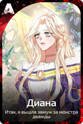 Диана