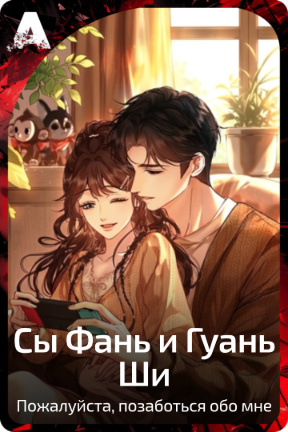 Сы Фань и Гуань Ши