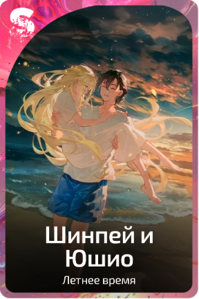 Шинпей и Юшио